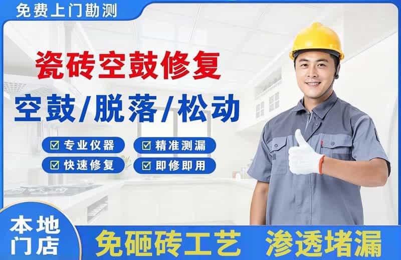 官渡瓷砖空鼓修复