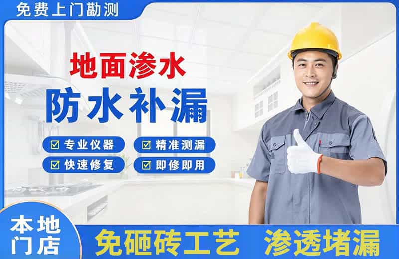 官渡地面渗水维修