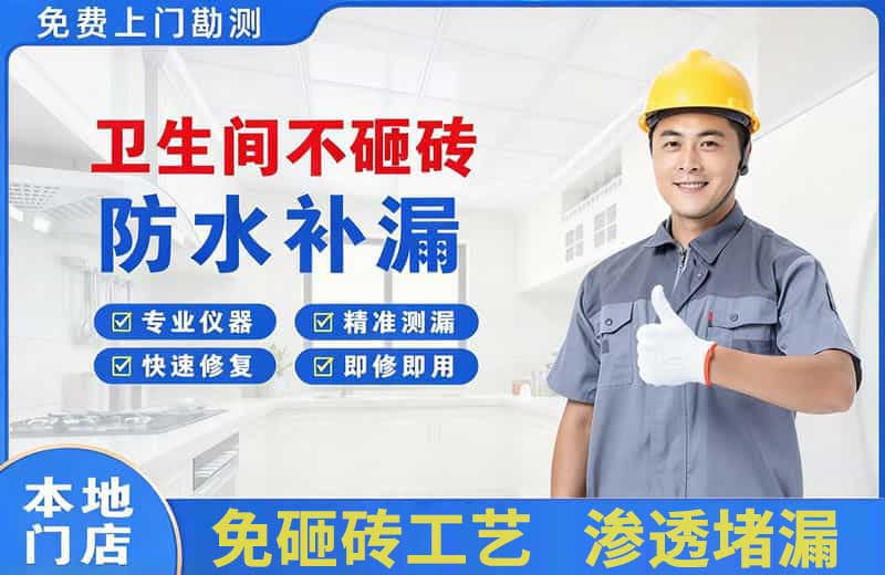 官渡卫生间不砸砖修补漏水